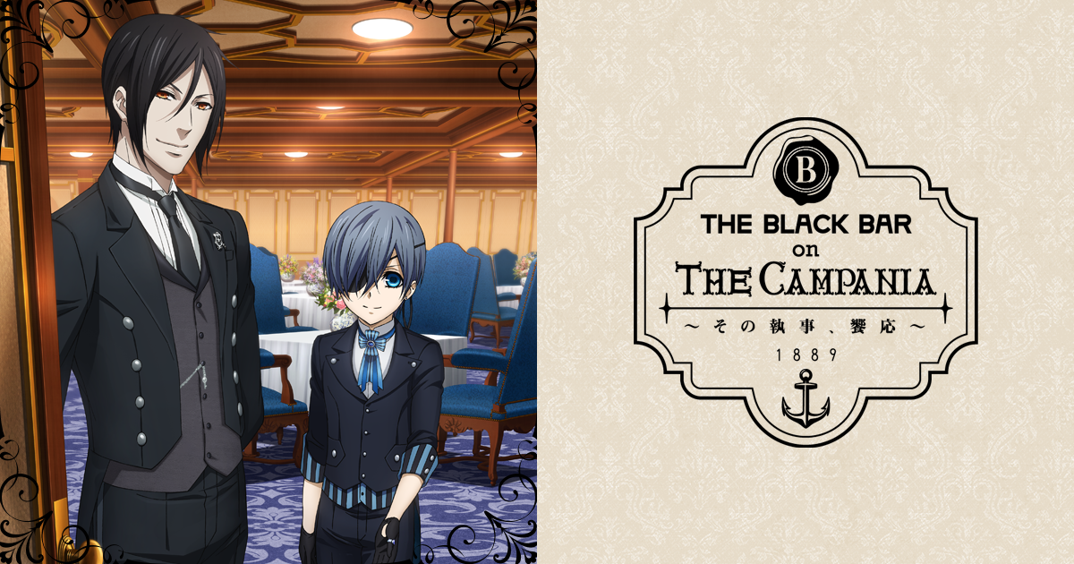 THE BLACK BAR on THE CAMPANIA ～その執事、饗応～ | 劇場版「黒執事 