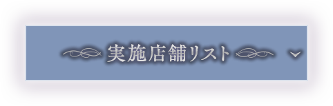 実施店舗リスト