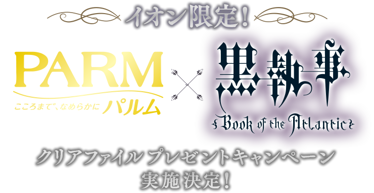 イオン限定クリアファイルプレゼントキャンペーン実施決定！