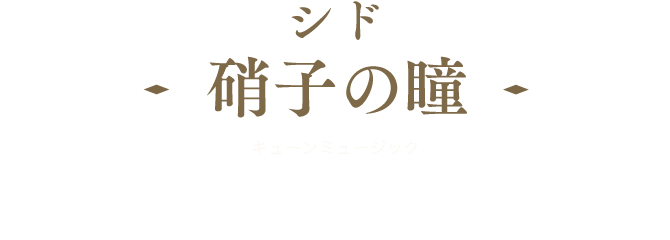 Music 劇場版 黒執事 Book Of The Atlantic 公式サイト