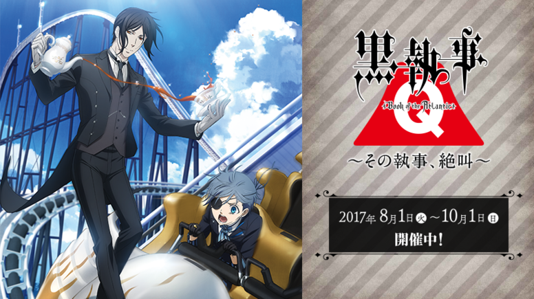 いよいよ明日8/1（火）より「黒執事」×「富士急ハイランド」のコラボが