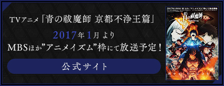 TVアニメ「青の祓魔師 京都不浄王篇」2017年1月より MBSほか”アニメイズム”枠にて放送予定！ 公式サイト