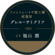 ファントムハイヴ騎士團 祓魔師 グレル・サトクリフ CV 福山潤