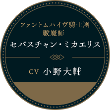 ファントムハイヴ騎士團 祓魔師 セバスチャン・ミカエリス CV 小野大輔